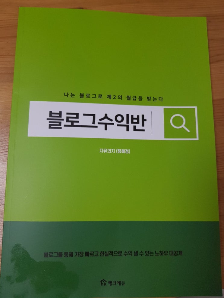  1일 1포스팅 한달만에 자유의지 날개를 장착 (블로그 수익반 2기)