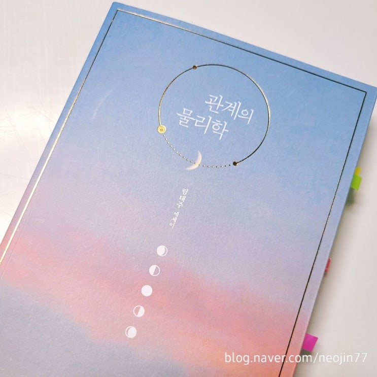 관계의 물리학 by림태주 마음의 오지_버티고 있는 사람 관계의 물리학 by림태주 마음의 오지_버티고 있는 사람