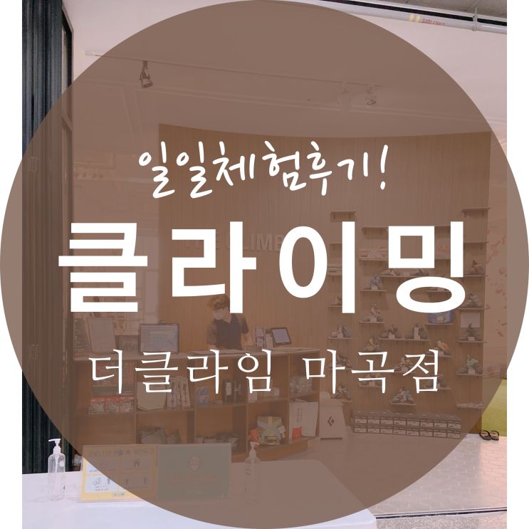  서울 클라이밍 일일체험, 발산역 더클라이밍 짐앤샵 마곡점 리뷰