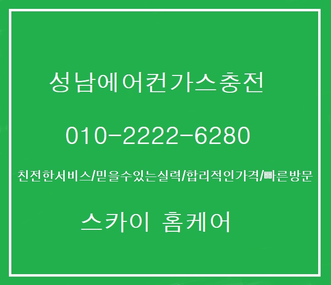  성남에어컨가스충전 올해 여름 찜통더위 해결하세요.