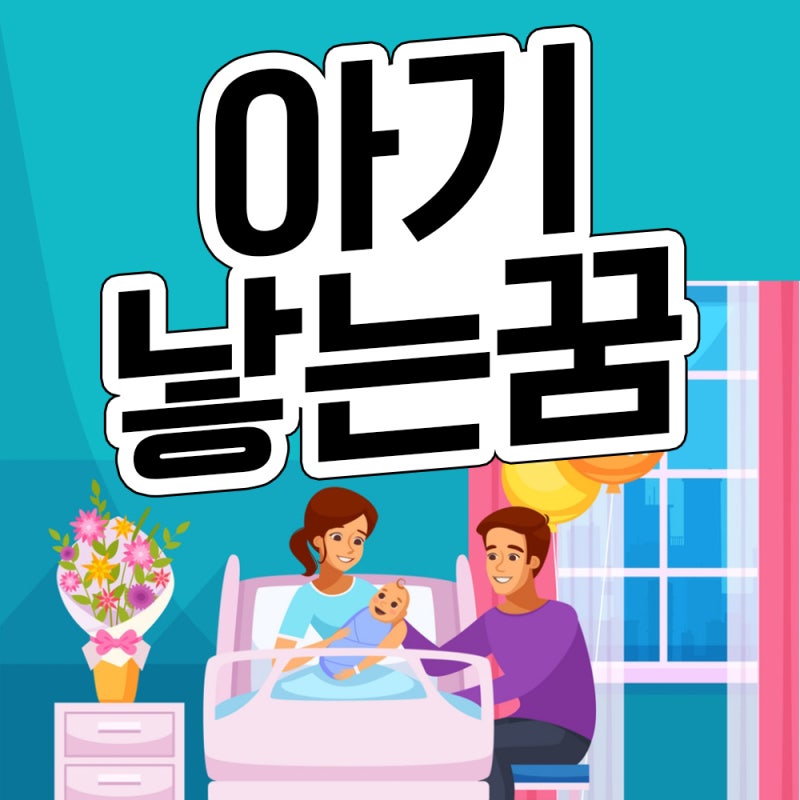 아기낳는꿈 아기를낳는꿈 내가 친구가 엄마가 지인이 남자가 애기낳는꿈 아들낳는꿈 딸낳는....