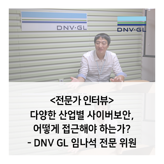 [전문가 인터뷰]다양한 산업별 사이버보안, 어떻게 접근해야 하는가?by Cybersecurity 전문가 - DNV GL 임나석 전문 위원