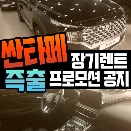  신형 싼타페 장기렌트 즉시출고 vs 생산발주 유리한 것은?