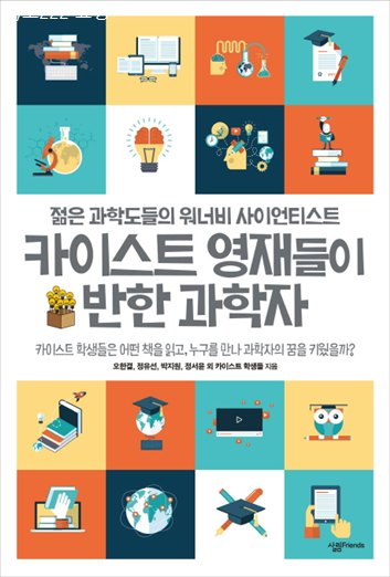  07.29. 디스카운트상품 카이스트 영재들이 반한 과학자:젊은 과학도들의 워너비 사이언티스트~ 퀄리티가 좋은 상품 후기예요~