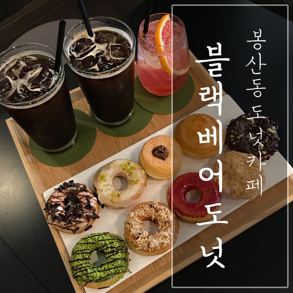  [대구 중구 / 봉산동 카페] "블랙베어도넛" - 도넛 디저트 카페로 입소문난 그 곳!