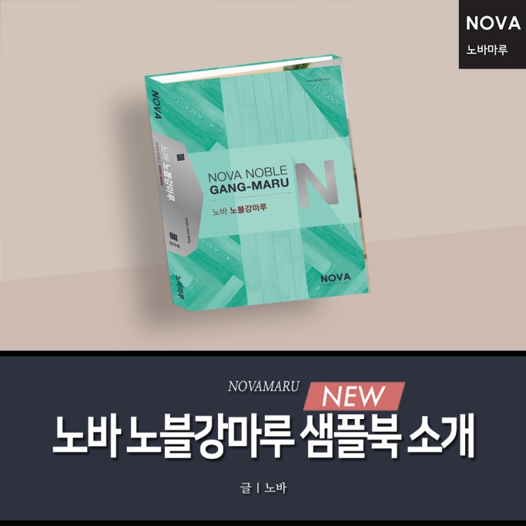 노바 노블강마루 신규 샘플북 소개! 노바 노블강마루 신규 샘플북 소개!