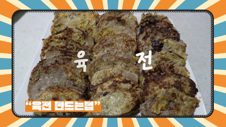 홍두깨살을 이용한 육전은 정말 쉬운 요리. 소고기육전 만드는 법 홍두깨살을 이용한 육전은 정말 쉬운 요리. 소고기육전 만드는 법