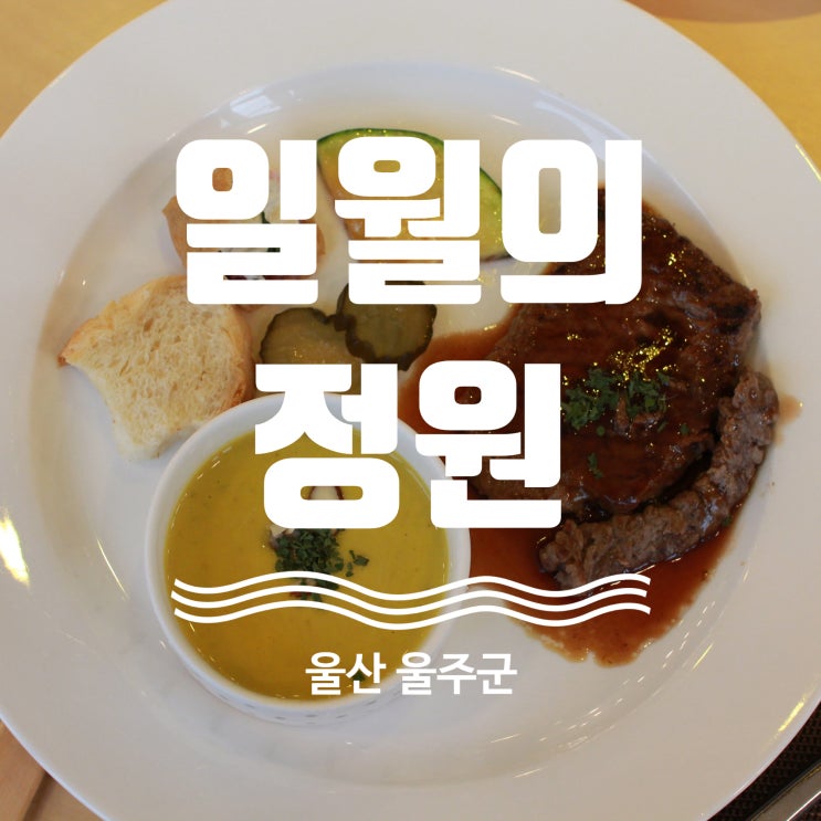  울산맛집 울주군 일월의정원 탐방기