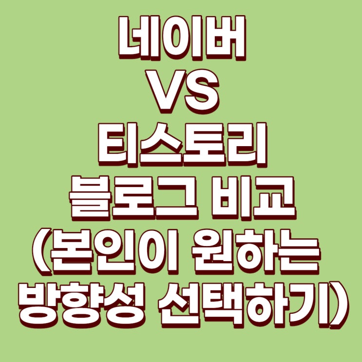 네이버 블로그 VS 티스토리 블로그 : 본인이 추구하는 방향성에 맞추어 개설하세요!(홍보용VS수익형)