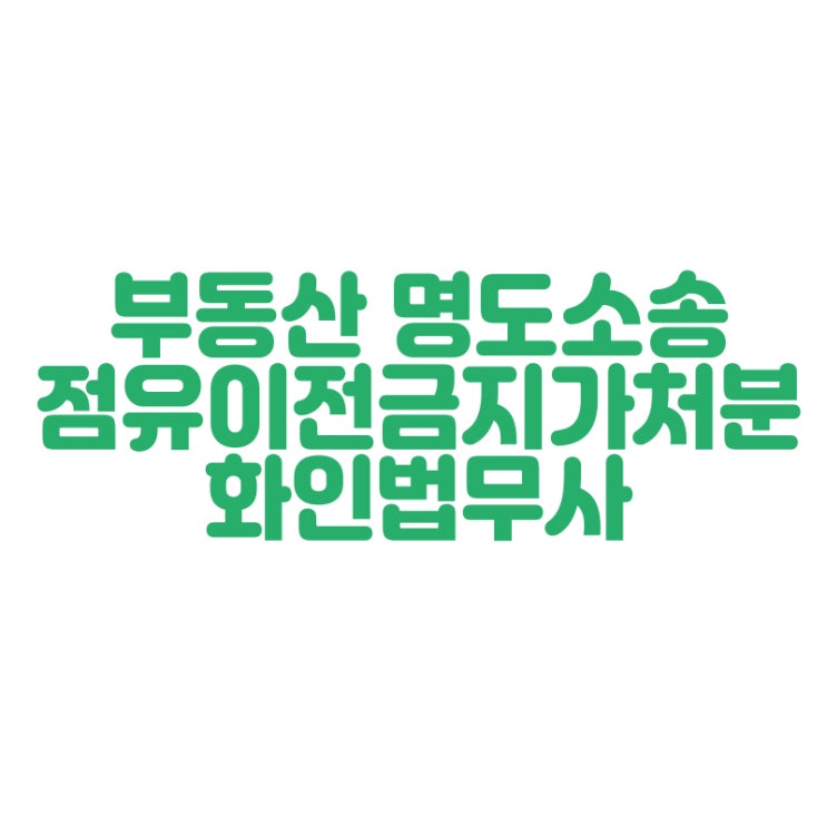 창원 명도소송 건물인도청구 내 부동산에 대한 권리 화인법무사 정인화