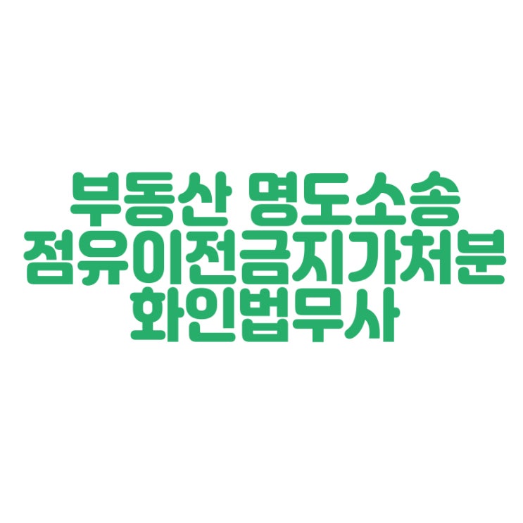  창원 명도소송 건물인도청구 내 부동산에 대한 권리 화인법무사 정인화