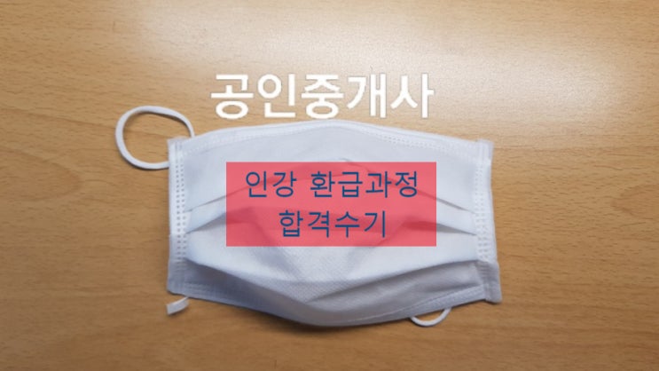  공인중개사 환급과정으로 시험 공부한 내용