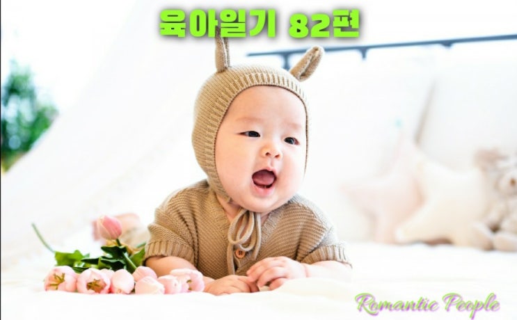 육아일기 82편<너땜에 울고웃고> 육아일기 82편<너땜에 울고웃고>