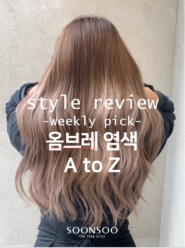 옴브레 염색의 모든 것! / 여름헤어스타일추천 / 순수청담본점 염색 색깔 추천 옴브레 염색의 모든 것! / 여름헤어스타일추천 / 순수청담본점 염색 색깔 추천