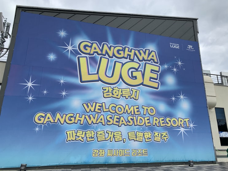  [강화도]강화씨사이드리조트(강화루지)_강화여행으로 가볼만한곳 액티비티쵝오