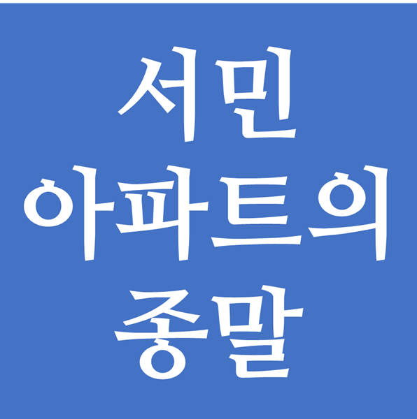  저가 서민 아파트의 종말 시대가 도래한다 - 임대차3법