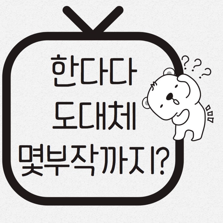  한다다 몇부작일까 확실하게 말씀드려봅니다.