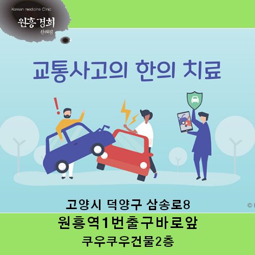  교통사고 후유증 방치하지 마세요