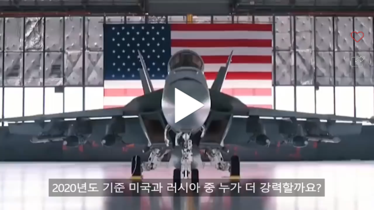 2020년 미국 러시아 군사력 비교 영상