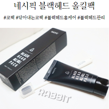  네시픽 블랙헤드 올킬팩으로 간편하게 코 피지관리 끝!