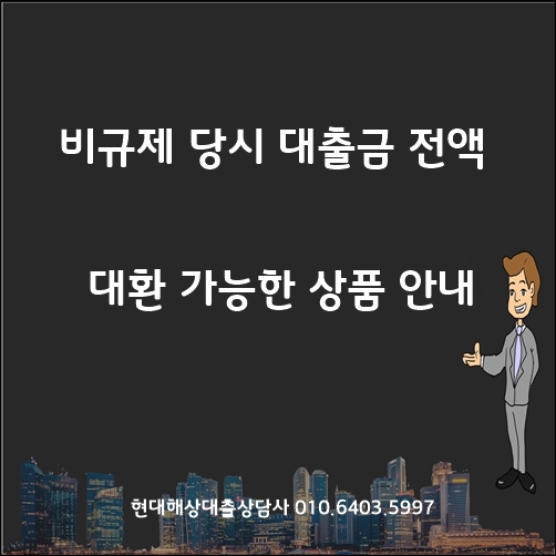 규제지역(투기,투기과열,조정대상지역) 기존 가계자금대출 70% 대환하는 방법 안내,신잔액코픽스상품(금리비교상담사)