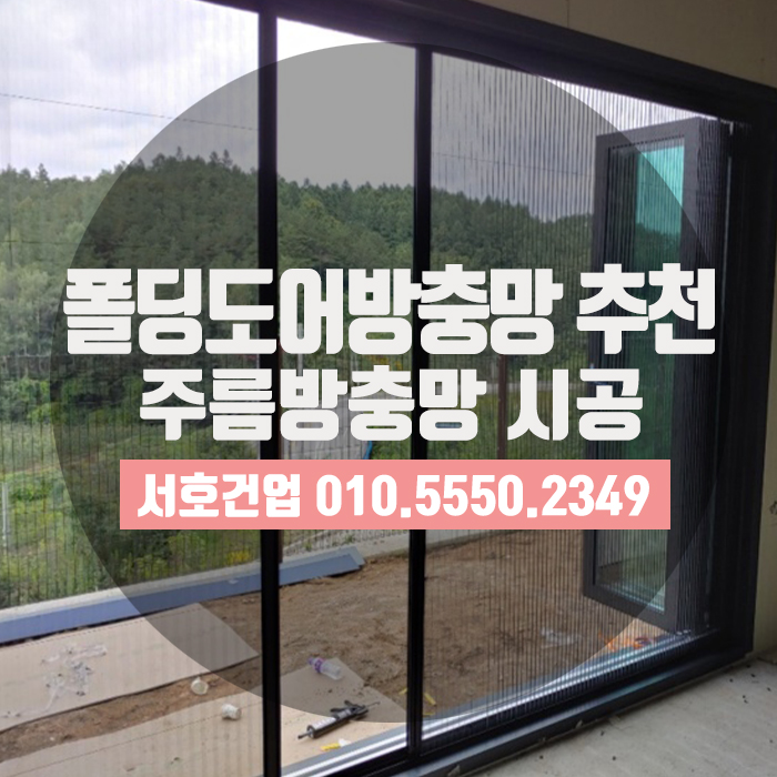  공간의 효율을 더해줄 폴딩도어방충망