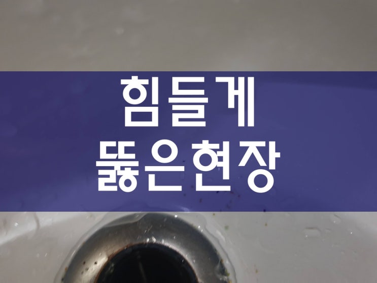 고압세척 베란다배관막힘 너무 힘들었네요