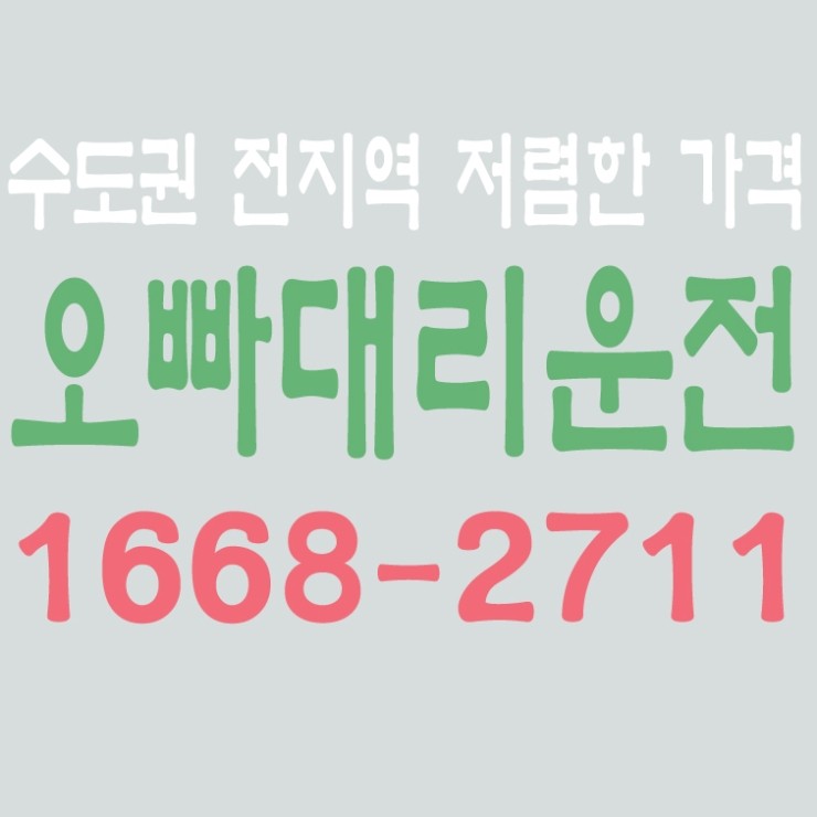 서울,경기,인천,수도권 대리운전,24시간,연중무휴,저렴한 대리비용   1668-2711