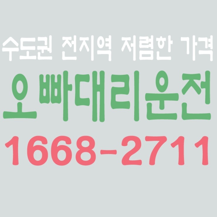  서울,경기,인천,수도권 대리운전,24시간,연중무휴,저렴한 대리비용   1668-2711
