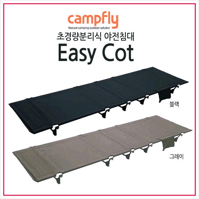  야전침대 캠프플라이 초경량야전침대 이지콧, 그레이!