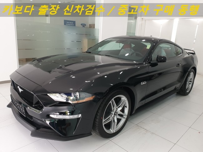  카보다-2020 포드 머스탱 GT 5.0 쿠페 신차계약후 인수전 포드전시장 정비사동행 출장검수 및 전주 신차검수