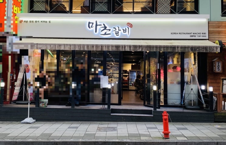  선릉역 맛집 마초갈비 이동갈비&생갈비 솔직리뷰