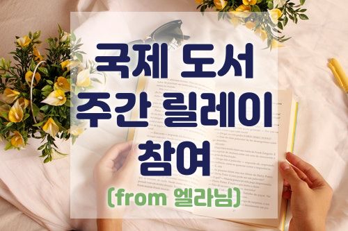  국제 도서 주간 릴레이 참여 (From. 엘라님)