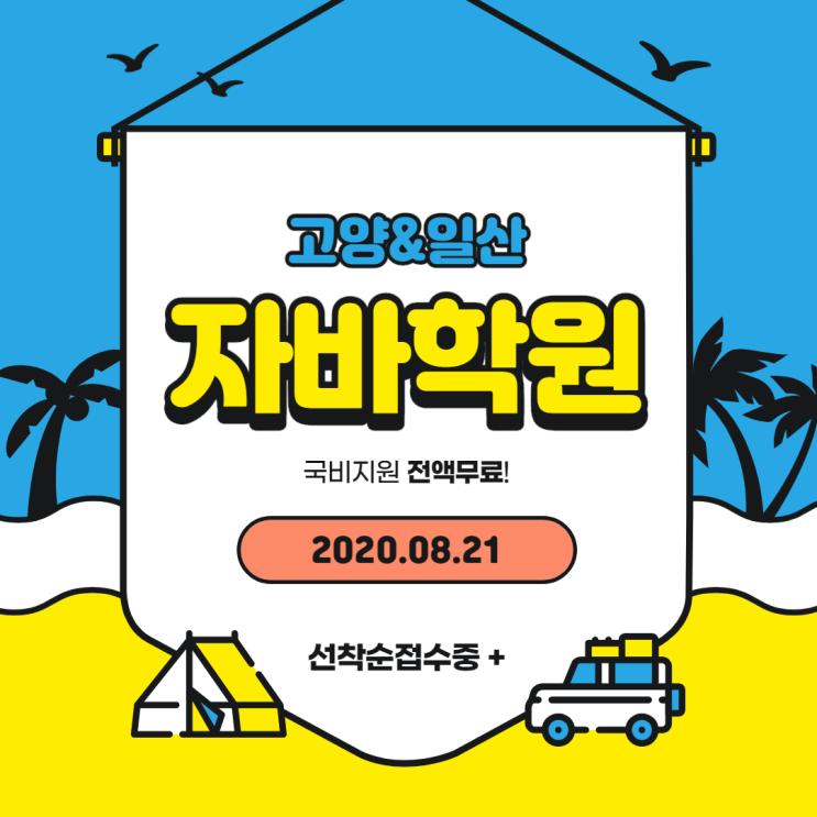  [고양시/파주시] 일산자바학원, 고양 최다수료.취업률UP