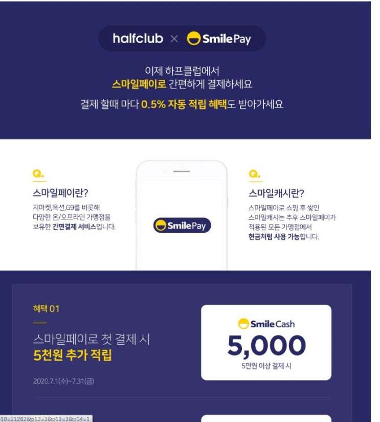  [하프클럽] 스마일페이 결제시 5000원 할인(07.31까지)