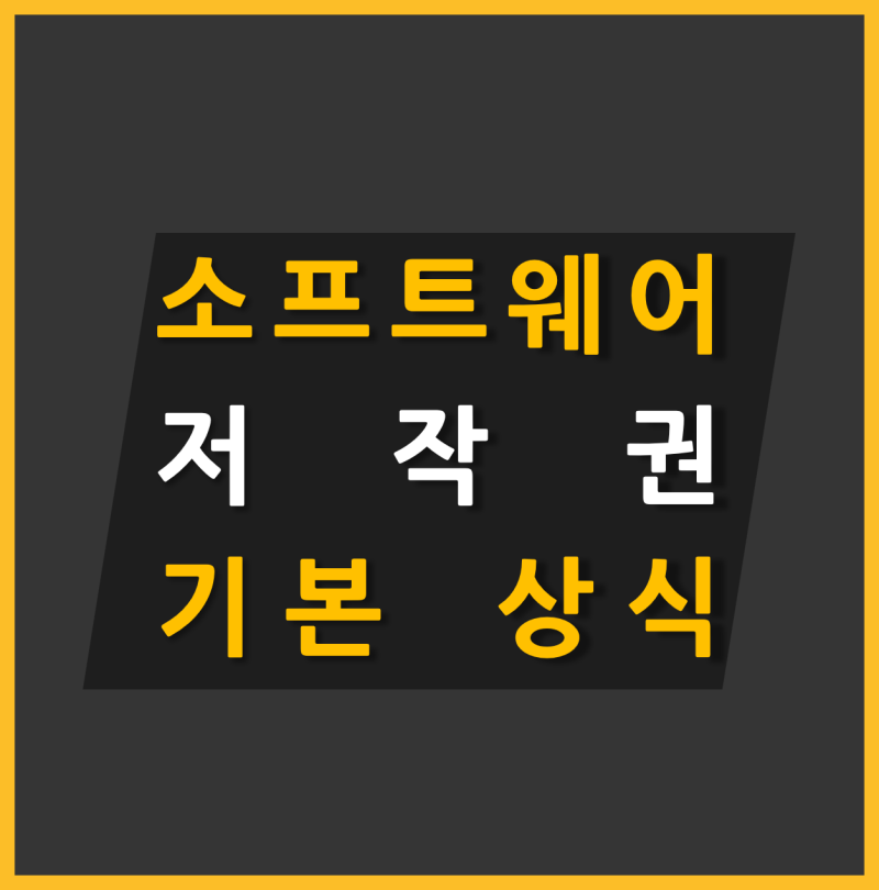소프트웨어 저작권 침해 유형과 처벌 규정 정리