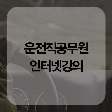  운전직공무원인강 깔끔하게 시작해요