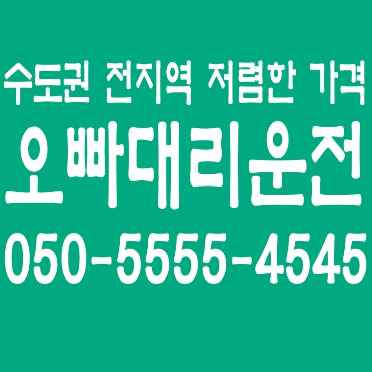 서울,경기,인천,수도권 대리운전,24시간,연중무휴,카드결제,신속배차,저렴한 요금   050-5555-4545