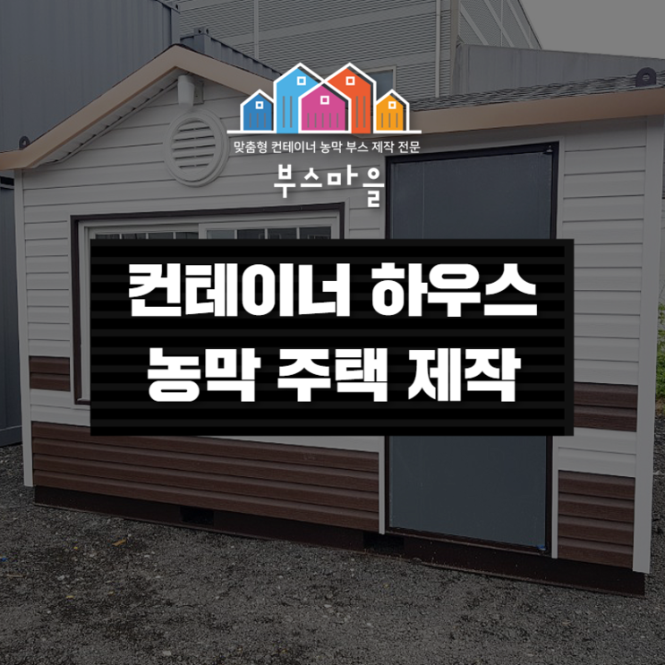 광주 전남 중고 컨테이너 농막주택 주문 제작