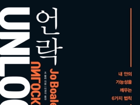  언락:내 안의 가능성을 깨우는 6가지 법칙