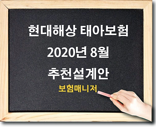 현대해상 태아보험 2020년 8월 추천설계안 인천 추천