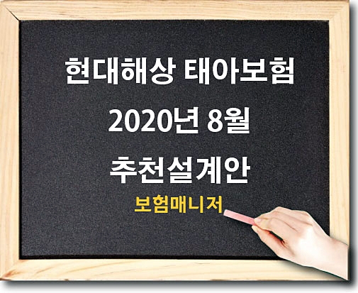  현대해상 태아보험 2020년 8월 추천설계안 인천 추천