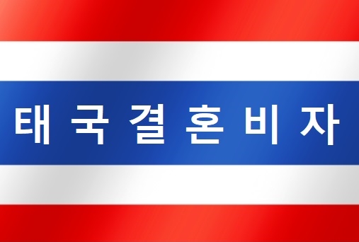 태국국제결혼비자신청 변경된 요건안내 태국국제결혼비자신청 변경된 요건안내