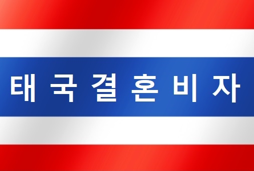 태국국제결혼비자신청 변경된 요건안내