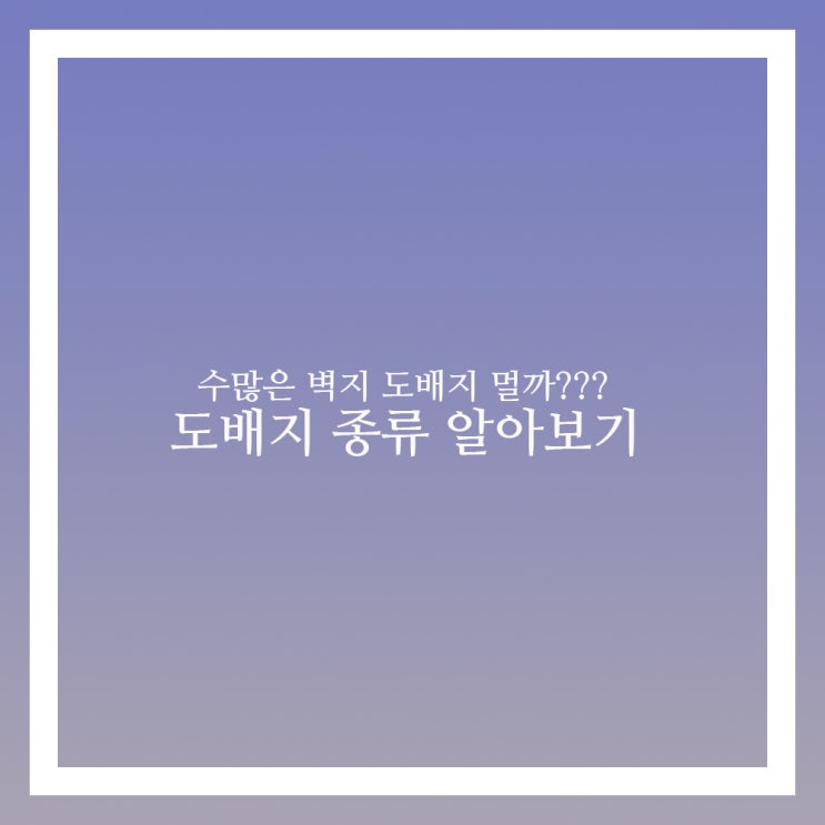  도배지 종류 실크 합지 지사 뮤럴 인테리어는