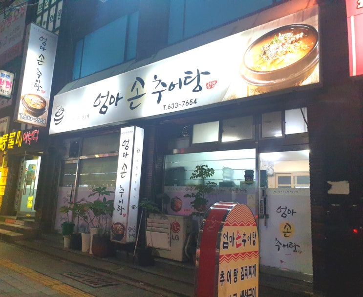  [문현동 밥집/백반/맛집]엄마손 추어탕