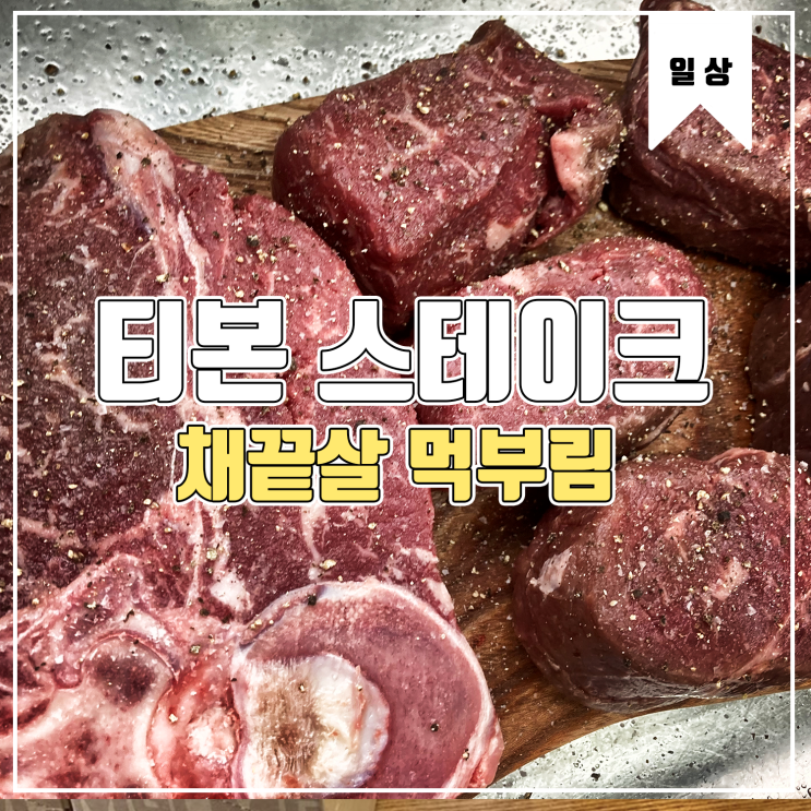 [일상] 티본스테이크, 채끝살 먹부림(feat.빨래브라이트함장)