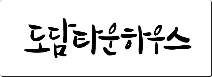  용인 신봉동 도담 타운하우스 수지 오픈임박!