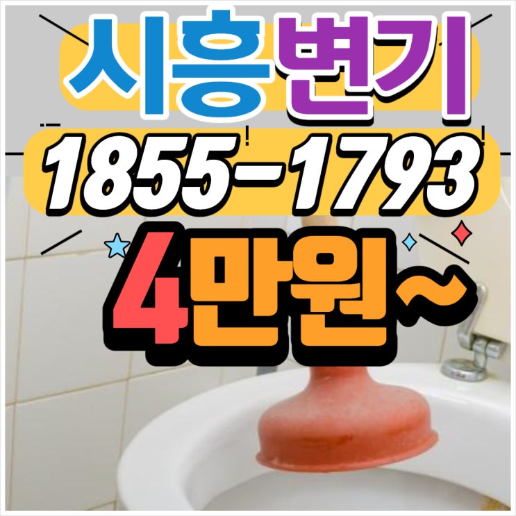  시흥 정왕동변기막힘 라이터가 변기에서 나와??