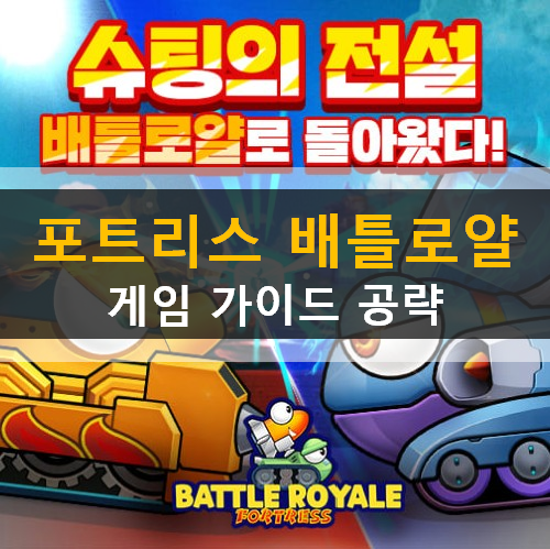 포트리스 배틀로얄 클래식 리얼대난투 사전예약 종료 출시일? 출시완료! 포트리스 배틀로얄 클래식 리얼대난투 사전예약 종료 출시일? 출시완료!
